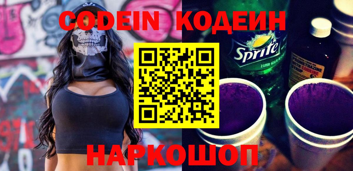 Codein напиток Lean (лин)  Вход с VPN  Видное 